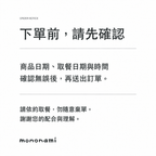 下單前請先確認；請勿隨意棄單