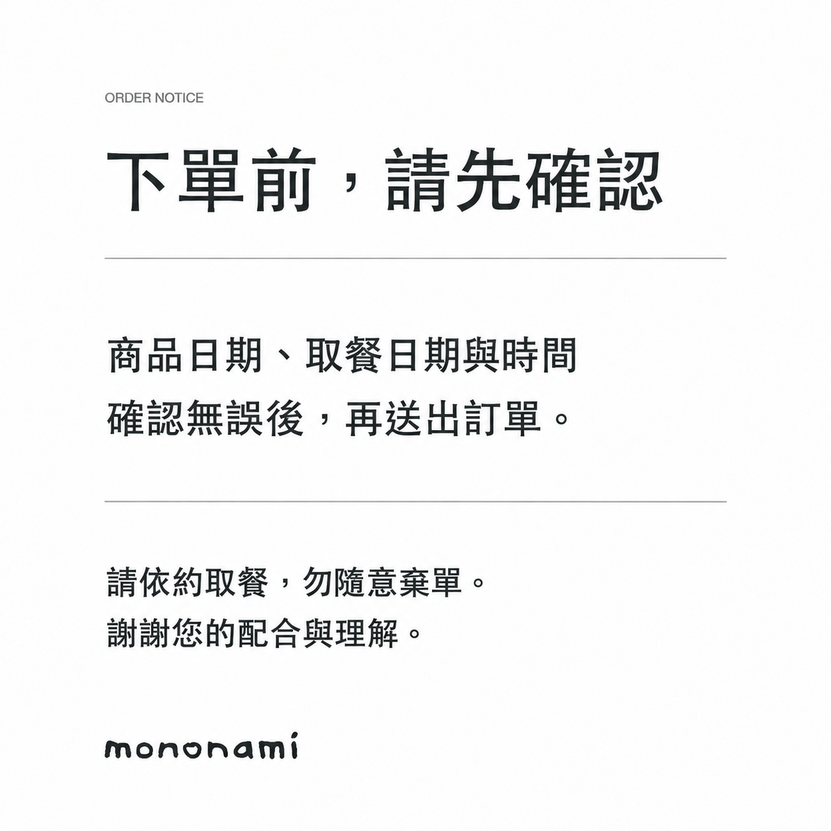 下單前請先確認；請勿隨意棄單
