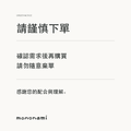 下單前請先確認；請勿隨意棄單