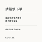 下單前請先確認；請勿隨意棄單