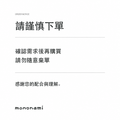下單前請先確認；請勿隨意棄單
