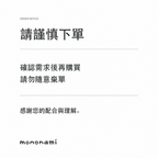 下單前請先確認；請勿隨意棄單