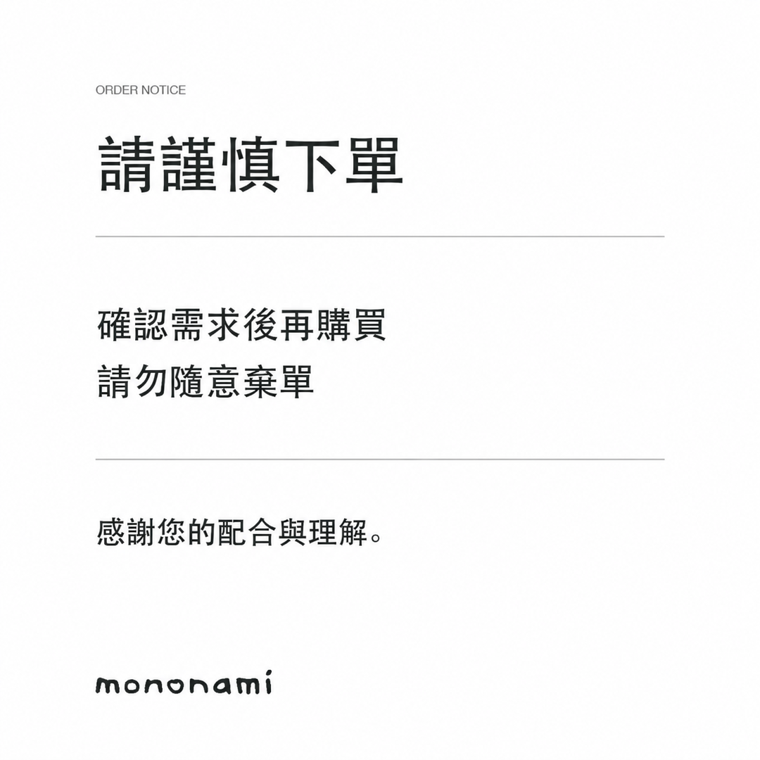 下單前請先確認；請勿隨意棄單