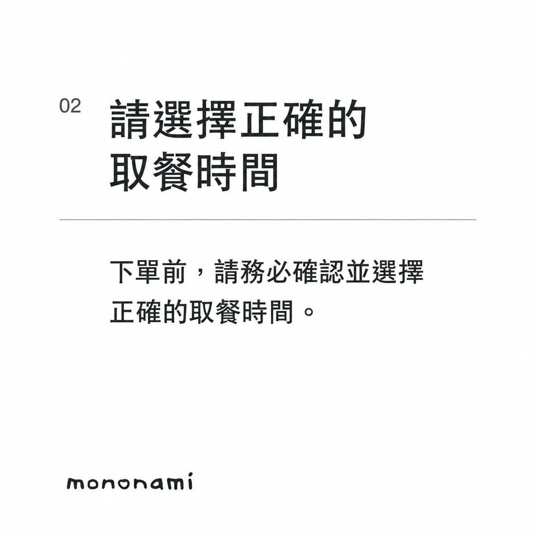 下單前請先確認；請勿隨意棄單