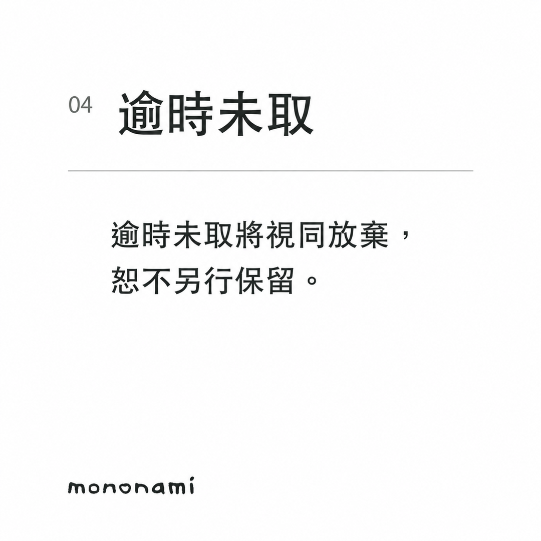 下單前請先確認；請勿隨意棄單
