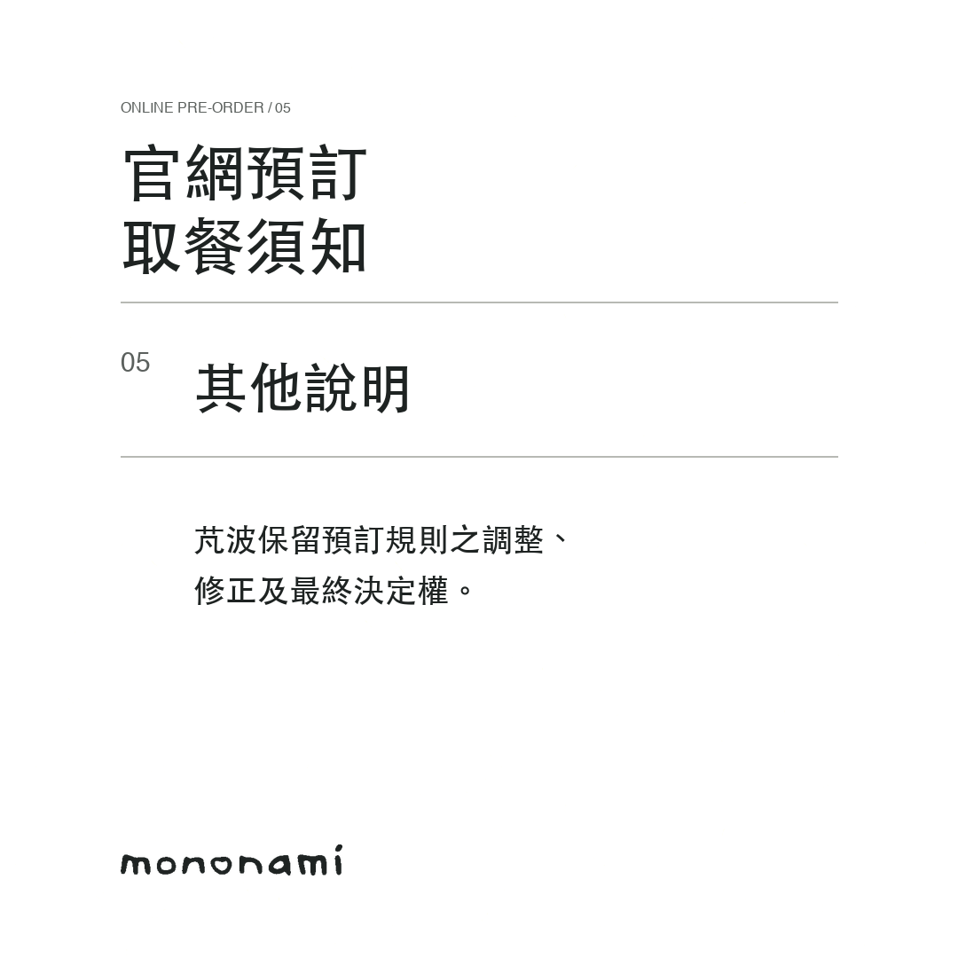 下單前請先確認；請勿隨意棄單