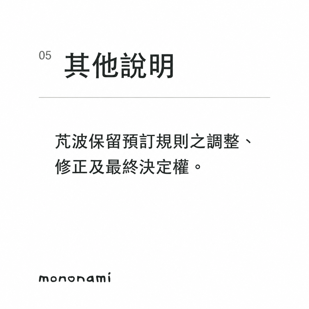 下單前請先確認；請勿隨意棄單